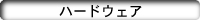 �n�[�h�E�F�A