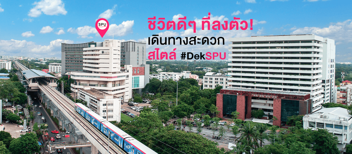 อาคารมหาวิทยาลัยศรีปทุม บางเขน ติดรถไฟฟ้า BTS ชีวิตดีๆ ที่ลงตัว เดินทางสะดวก สไตล์ #DekSPU