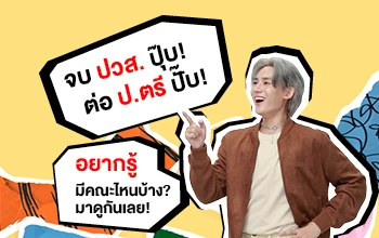 จบปวส.เรียนต่อป.ตรี