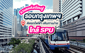 รวมแหล่งเรียนรู้ใกล้ SPU