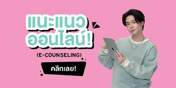 สนใจแนะนำออนไลน์กับพี่ๆ SPU ศรีปทุม