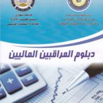 دبلوم المراقبيين الماليين