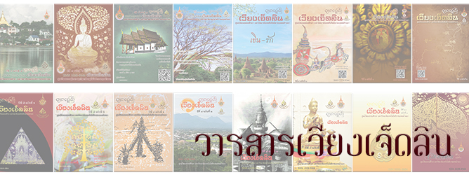 วารสารเวียงเจ็ดลิน