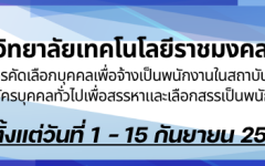 ประกาศรายชื่อผู้สอบคัดเลือกได้เพื่อจ้างเป็นพนักงานในสถาบันอุดมศึกษา และประกาศรายชื่อผู้ผ่านเลือกสรรเพื่อจ้างเป็นพนักงานราชการ