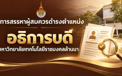 การสรรหาผู้สมควรดำรงตำแหน่งอธิการบดีมหาวิทยาลัยเทคโนโลยีราชมงคลล้านนา 