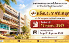 สวส.มทร.ล้านนา : ประกาศปิดให้บริการเนื่องในวันหยุดราชการ วันหยุดชดเชยวันนวมินทรมหาราช (วันอังคารที่ 13 ตุลาคม 2569)
