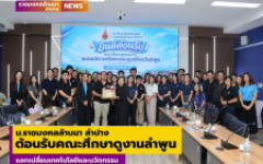 ม.ราชมงคลล้านนา ลำปาง ต้อนรับคณะศึกษาดูงานลำพูน แลกเปลี่ยนเทคโนโลยีและนวัตกรรม