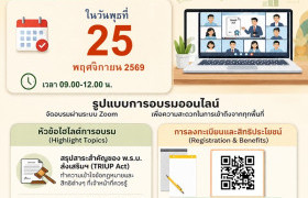 รูปภาพ : สวพ. มทร.ล้านนา ขอเชิญนักวิจัยและเจ้าหน้าที่ เข้าร่วมอบรม “TRIUP Act” เสริมความรู้ด้านการใช้ประโยชน์ผลงานวิจัยและนวัตกรรม