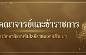 รูปภาพ : ประกาศรายชื่อผู้เข้าร่วมอบรม โครงการพัฒนาศักยภาพนักวิจัยด้านการประเมินผลกระทบ งานวิจัยและนวัตกรรม (SROI)