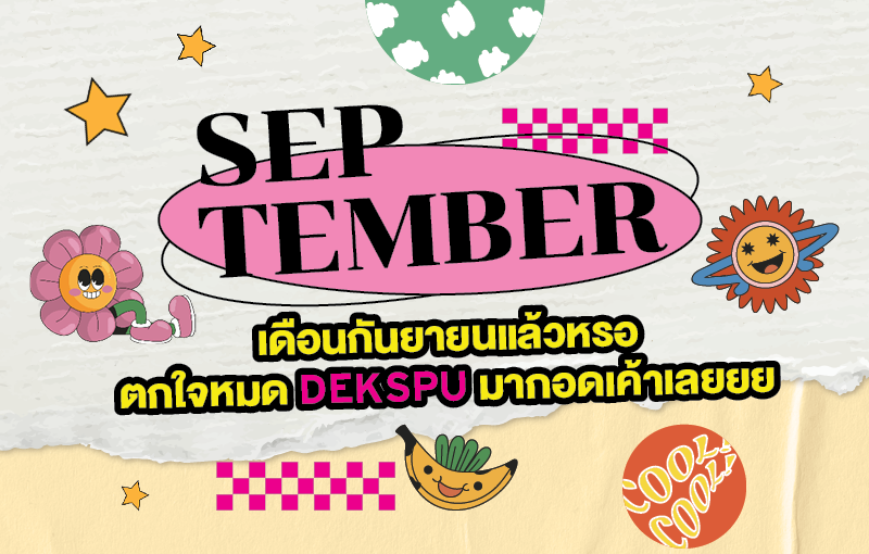 DEKSPU CHECK! กันยายนนี้ มีกิจกรรมอะไรน่าสนใจบ้าง? 👀