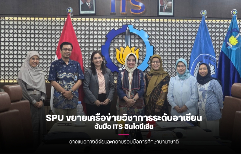 SPU ขยายเครือข่ายวิชาการระดับอาเซียน จับมือ ITS อินโดนีเซีย วางแนวทางวิจัยและความร่วมมือการศึกษานานาชาติ